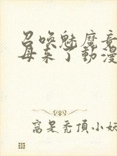 召唤魅魔竟是义母来了动漫