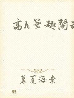 高h笔趣阁舔b封面