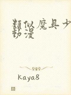 类似魔具少女的动漫封面