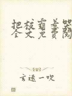 把校霸惹哭三次全文免费阅读