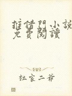 推错门小说全文免费阅读