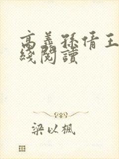 高义孙倩王申在线阅读