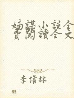 嫡谋小说全文免费阅读全文男主