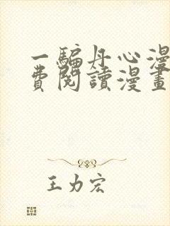 一骗丹心漫画免费阅读漫画