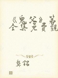 《鬼父》第二季全集免费观看