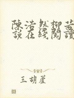 陈浩然柳若曦小说在线阅读