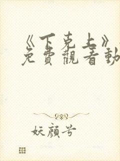 《下克上》全集免费观看动漫二集