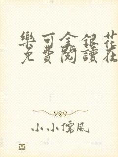 乐可金银花全文免费阅读在线广播剧