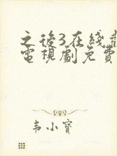 之后3在线观看电视剧免费高清