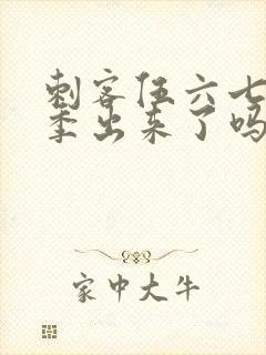 刺客伍六七第三季出来了吗封面