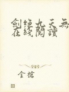 剑绝九天无弹窗在线阅读