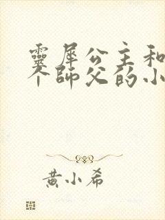 灵犀公主和他俩个师父的小说