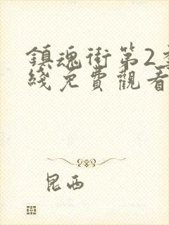 镇魂街第2季在线免费观看