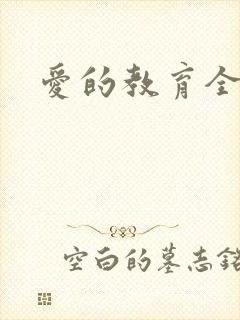 爱的教育全文