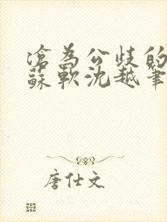 沧为公歧的校花苏软沈越笔趣阁贫尼