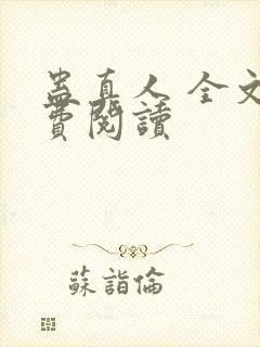 蛊真人 全文免费阅读