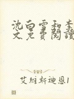 沈白雪和李友全文免费阅读笔趣阁封面