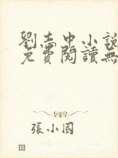 刘志中小说全文免费阅读无弹窗