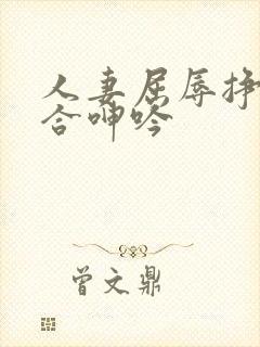 人妻屈辱挣扎迎合呻吟封面