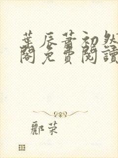 叶辰萧初然笔趣阁免费阅读无弹窗
