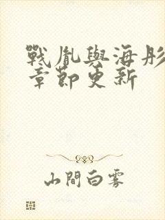 战胤与海彤最新章节更新