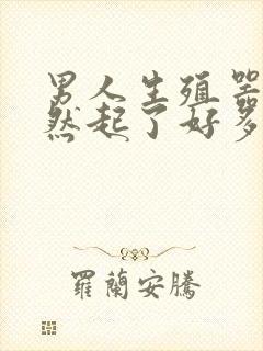 男人生殖器口突然起了好多小红疙瘩