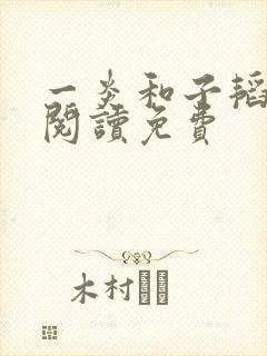 一炎和子韬全文阅读免费