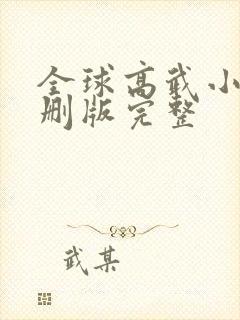 全球高武小说未删版完整