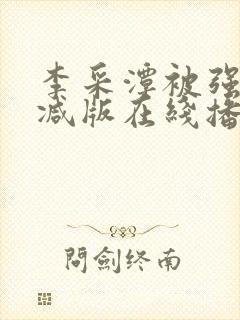 李采潭被强无删减版在线播放