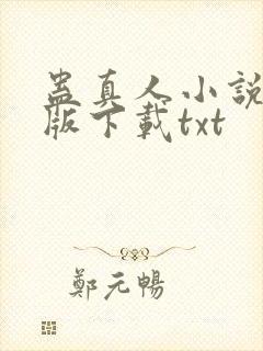 蛊真人小说未删版下载txt封面