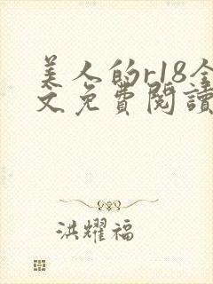 美人的r18全文免费阅读笔趣阁免费阅