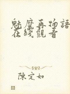 魅魔再物语动漫在线观看