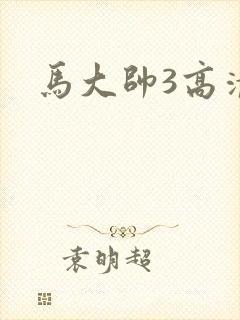 马大帅3高清