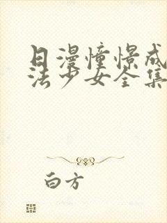 日漫憧憬成为魔法少女全集观看