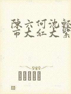 陈六何沈轻舞都市大红大紫封面