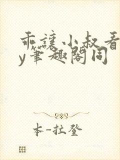 乖让小叔看看by笔趣阁同