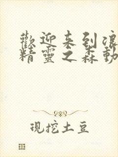 欢迎来到浪荡的精灵之森动漫