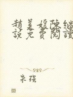 赵美媛陈继来小说免费阅读