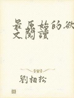 最原始的欲望全文阅读