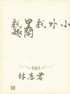 戏里戏外小说笔趣阁