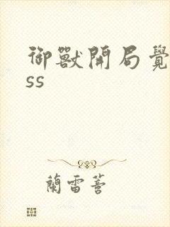 御兽开局觉醒sss