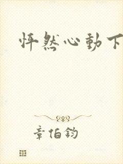 怦然心动下载封面