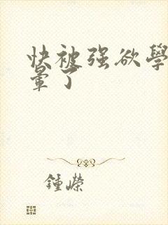 快被强欲学长c晕了封面