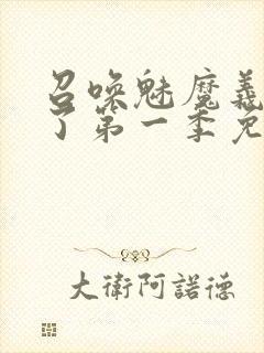 召唤魅魔义母来了第一季免费阅读