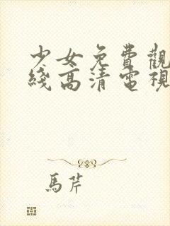 少女免费观看在线高清电视剧韩剧