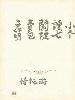 免费阅读小说小萌包被七个大佬抢着宠