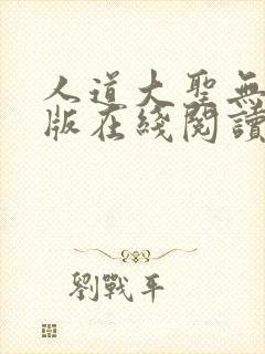人道大圣无删减版在线阅读