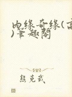 内缘奇缘(高干)笔趣阁