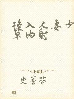 后入人妻少妇爆草内射