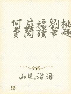 何庭福刘桃枝免费阅读笔趣阁封面